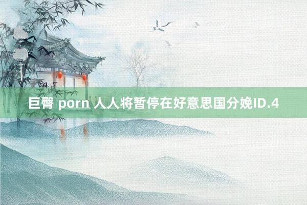 巨臀 porn 人人将暂停在好意思国分娩ID.4