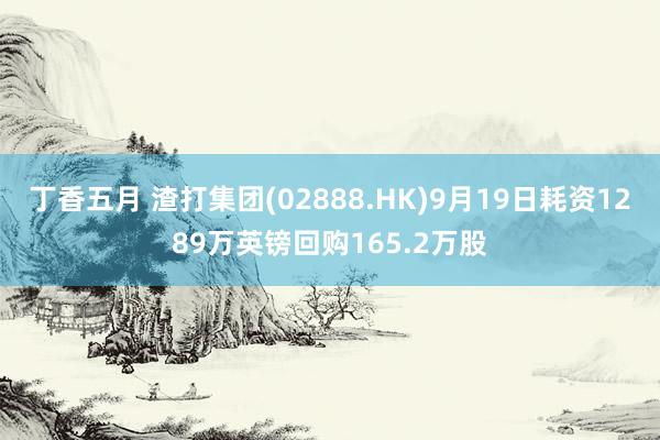 丁香五月 渣打集团(02888.HK)9月19日耗资1289万英镑回购165.2万股