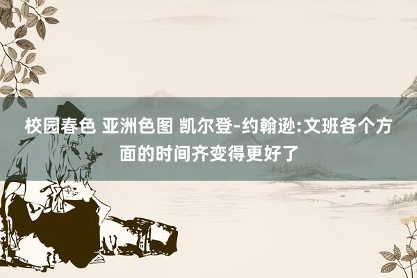 校园春色 亚洲色图 凯尔登-约翰逊:文班各个方面的时间齐变得更好了