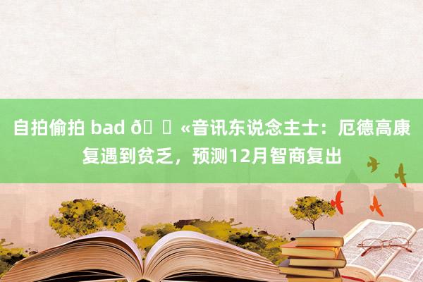 自拍偷拍 bad 😫音讯东说念主士：厄德高康复遇到贫乏，预测12月智商复出