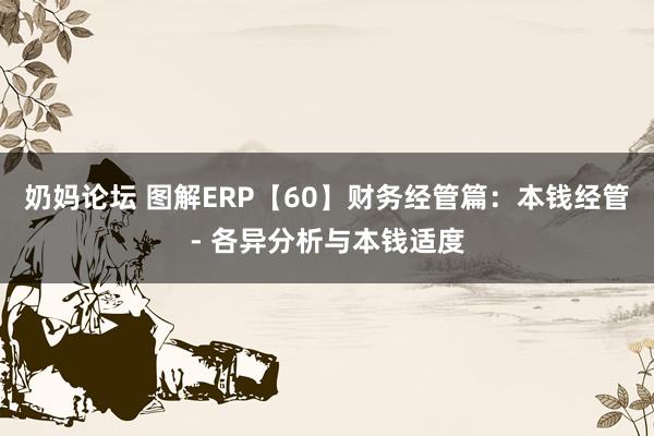 奶妈论坛 图解ERP【60】财务经管篇：本钱经管- 各异分析与本钱适度