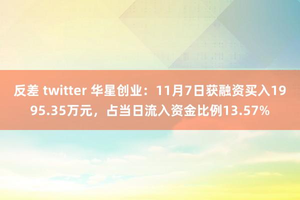 反差 twitter 华星创业：11月7日获融资买入1995.35万元，占当日流入资金比例13.57%