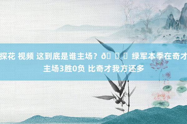 探花 视频 这到底是谁主场？😉绿军本季在奇才主场3胜0负 比奇才我方还多