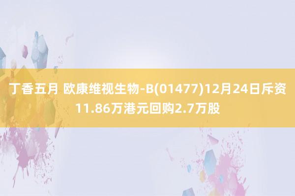 丁香五月 欧康维视生物-B(01477)12月24日斥资11.86万港元回购2.7万股