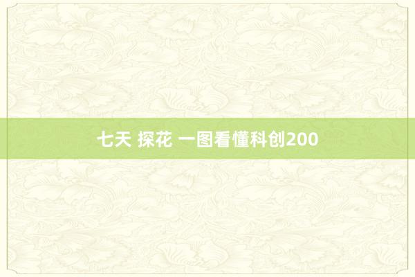 七天 探花 一图看懂科创200