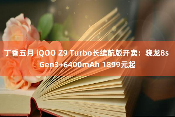 丁香五月 iQOO Z9 Turbo长续航版开卖：骁龙8s Gen3+6400mAh 1899元起