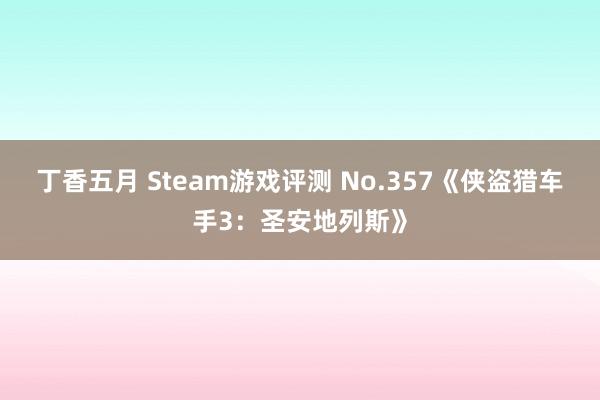 丁香五月 Steam游戏评测 No.357《侠盗猎车手3：圣安地列斯》