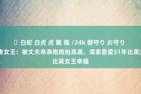 ✨白蛇 白虎 虎 龍 福 /24k 御守り お守り 82岁丹麦女王：被丈夫亲亲抱抱抬高高，浑家恩爱51年比英女王幸福