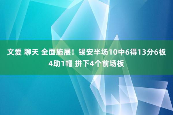 文爱 聊天 全面施展！锡安半场10中6得13分6板4助1帽 拼下4个前场板